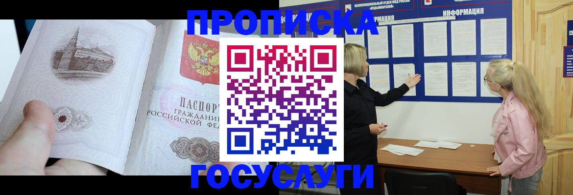 прописка 2025 в Барабинске