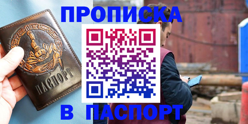 прописка в Барабинске